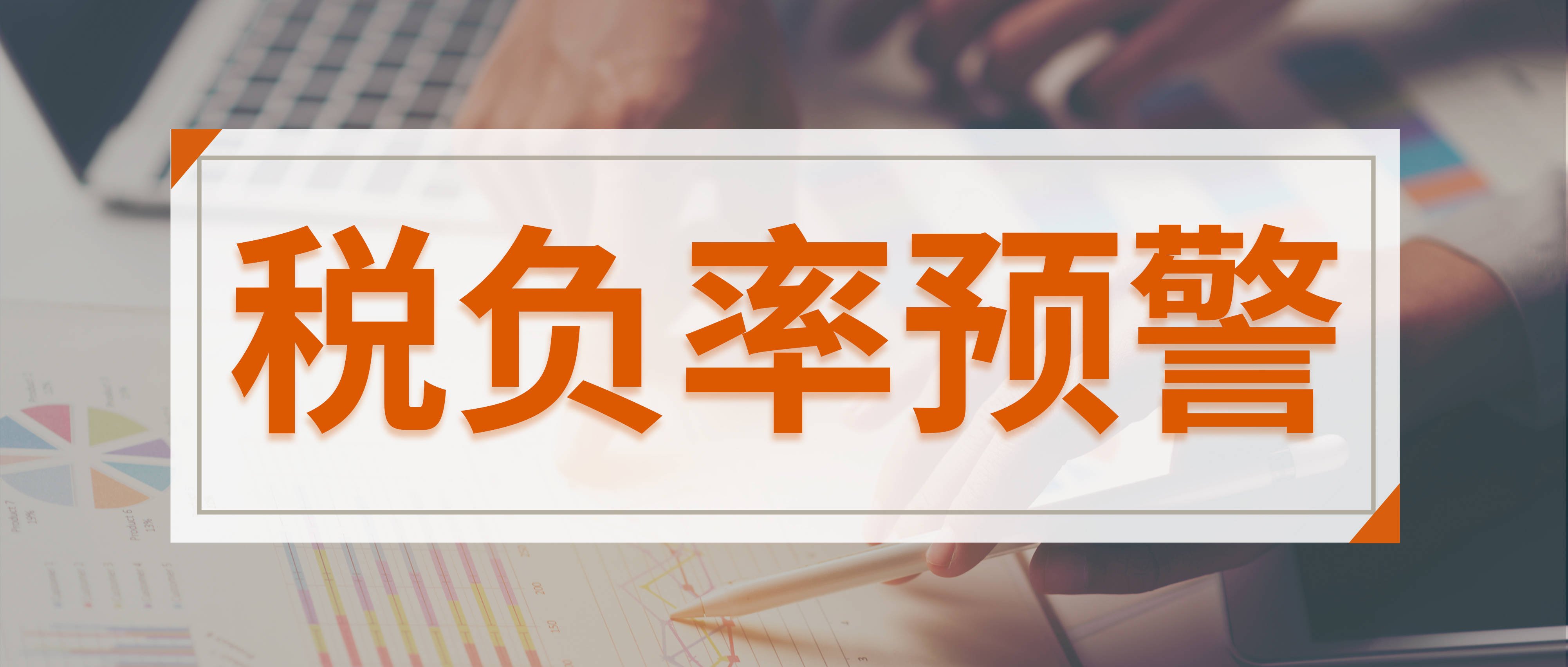 税负率多少会被税务约谈？最新参考税负率来了！