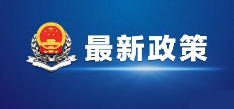 中华人民共和国国务院令