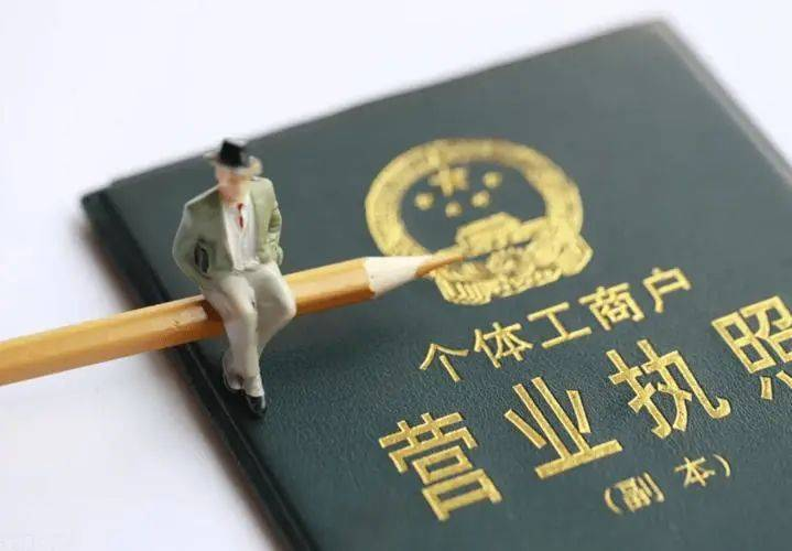 注册小规模公司和个体户哪个更好？有什么区别？2023年个体户税收优惠政策！