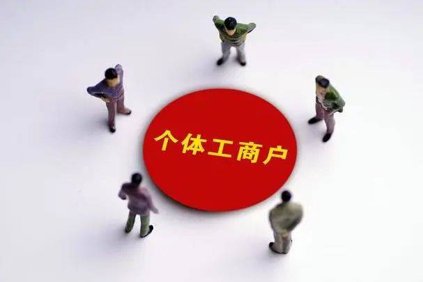 多家个体户被查！这10大涉税风险赶紧自查！2023年个体工商户税费优惠政策！