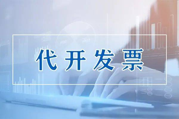 个人劳务费（佣金、居间）收入发票怎么开？个人所得税率20%起？代开流程来了